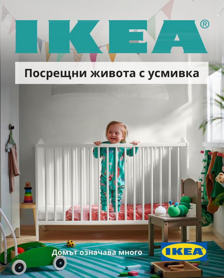 Домът означава много . Ikea (2021-12-31-2021-12-31)