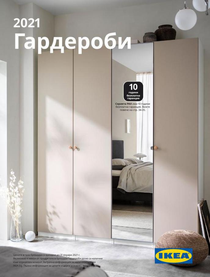 Гардероб . Ikea (2021-06-30-2021-06-30)