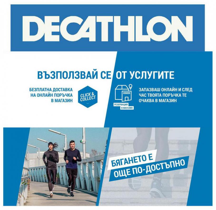 ПОСЛЕДНИ БРОЙКИ . Decathlon (2021-04-11-2021-04-11)