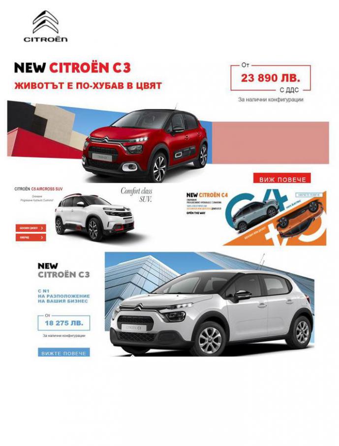 Промоции за автомобили на Citroen . Citroen (2021-04-30-2021-04-30)