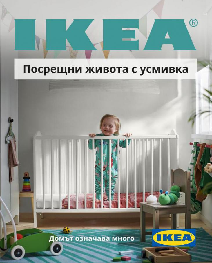 Посрещни живота с усмивка . Ikea (2021-05-21-2021-05-21)