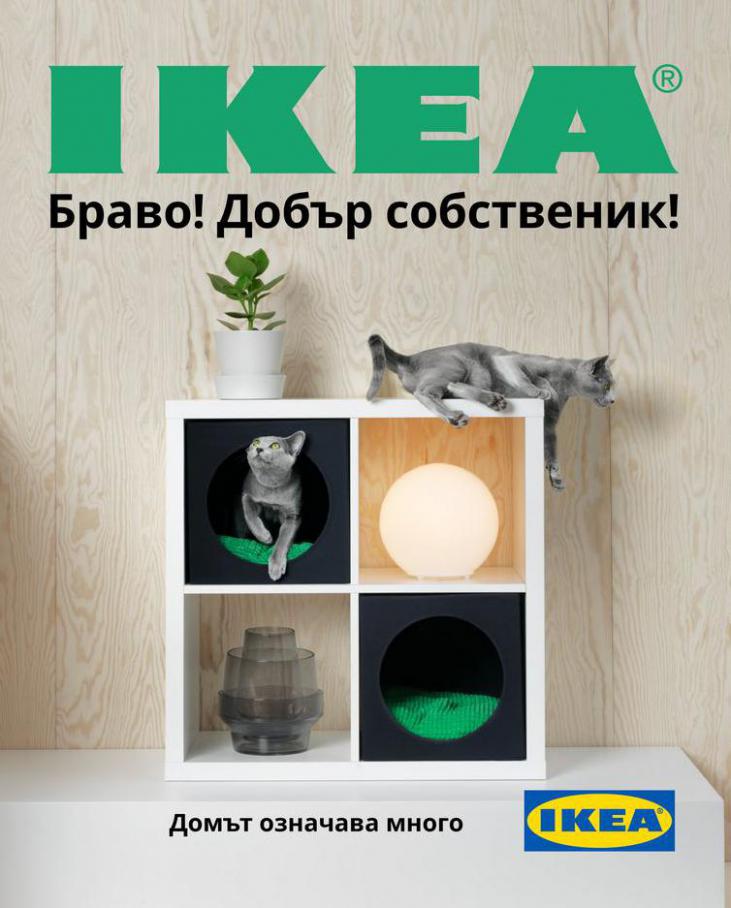 Погрижи се за любимците си . Ikea (2021-05-31-2021-05-31)