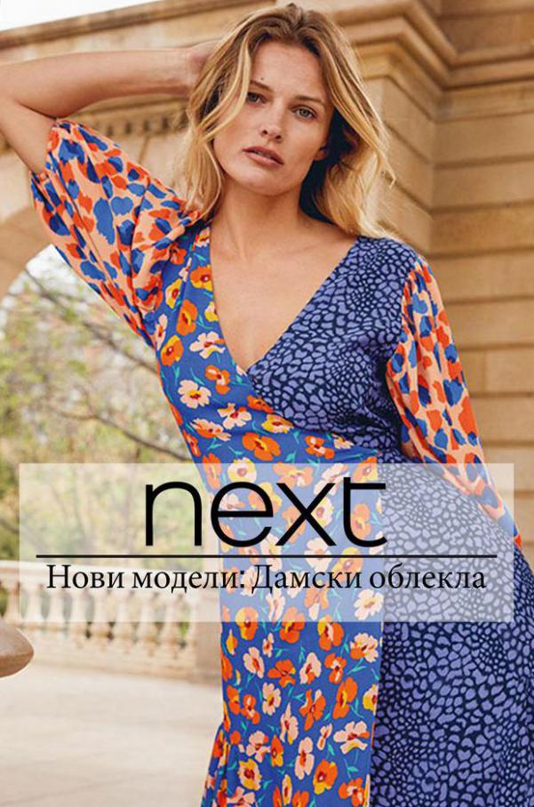 Нови модели: Дамски облекла. Next (2021-09-06-2021-09-06)