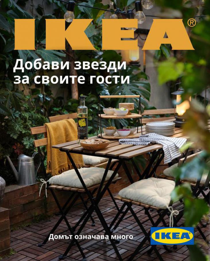 IKEA- За безкрайните летни вечери. Ikea (2021-09-30-2021-09-30)