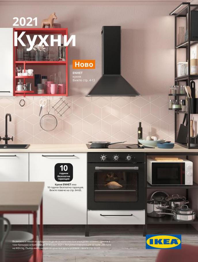 Кухни 2021. Ikea (2021-08-24-2021-08-24)