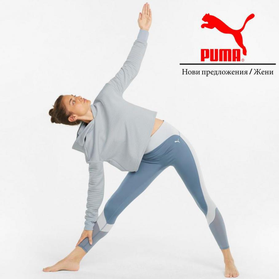 Нови предложения / Жени. Puma (2021-12-13-2021-12-13)