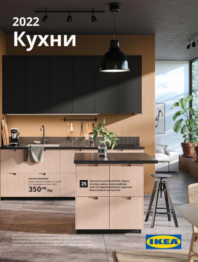 IKEA Кухни 2022. Ikea (2022-01-31-2022-01-31)