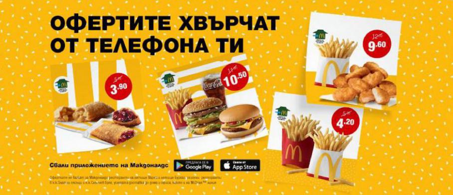 Оферти в приложението на Макдоналдс. McDonalds (2021-10-15-2021-10-15)