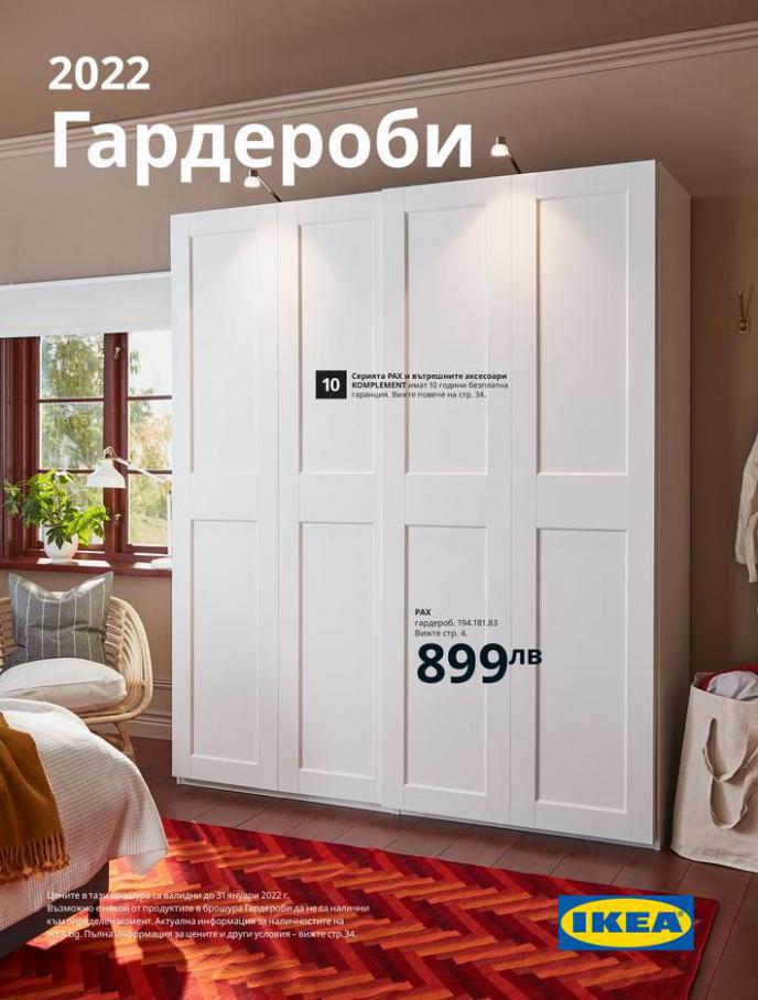Гардероби 2022. Ikea (2022-01-31-2022-01-31)