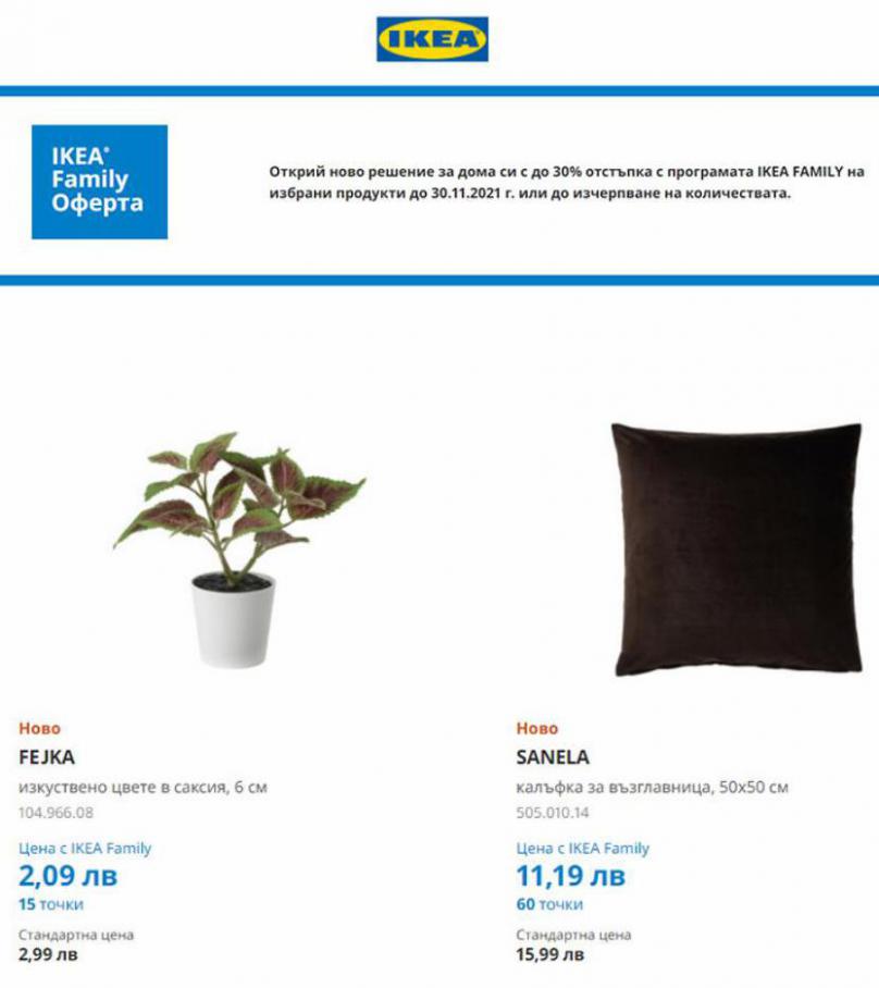 IKEA Family оферти. Ikea (2021-11-30-2021-11-30)