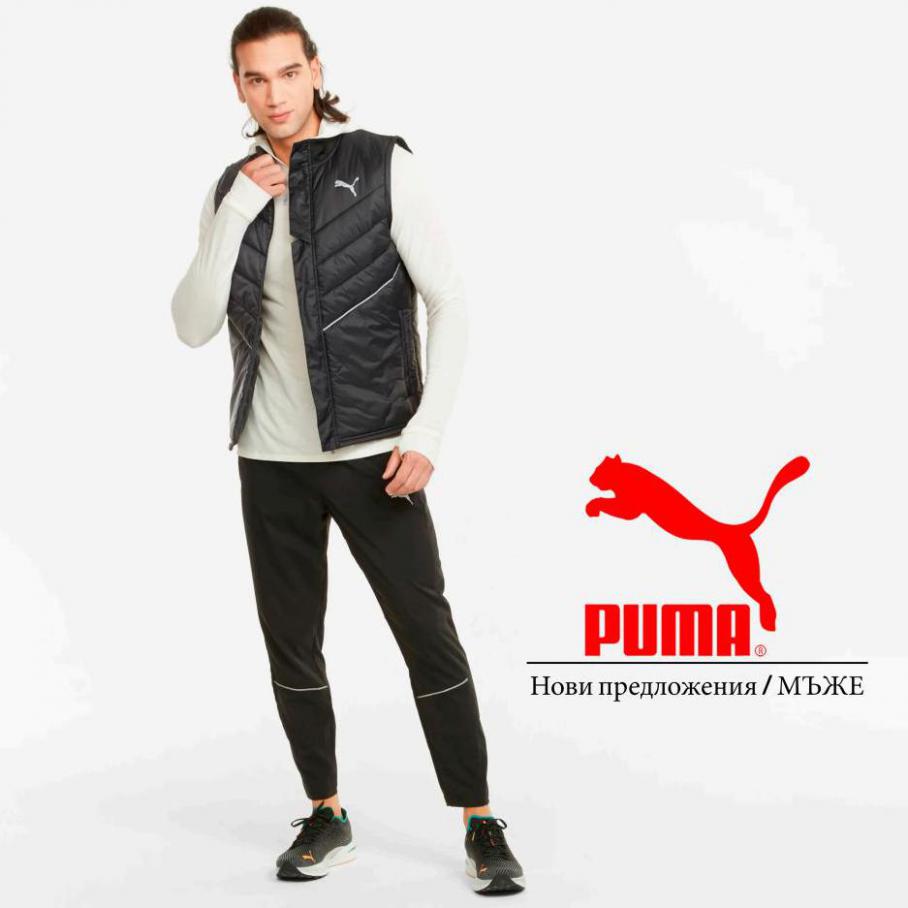 Нови предложения / МЪЖЕ. Puma (2022-01-20-2022-01-20)