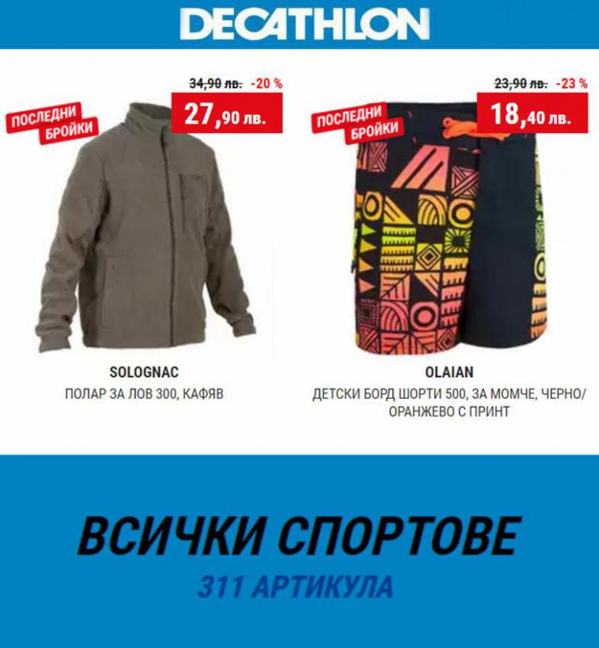 Decathlon ВСИЧКИ СПОРТОВЕ. Decathlon (2021-11-30-2021-11-30)