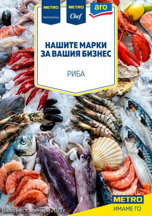 Нашите марки за вашия бизнес: Риба. Метро (2021-11-30-2021-11-30)