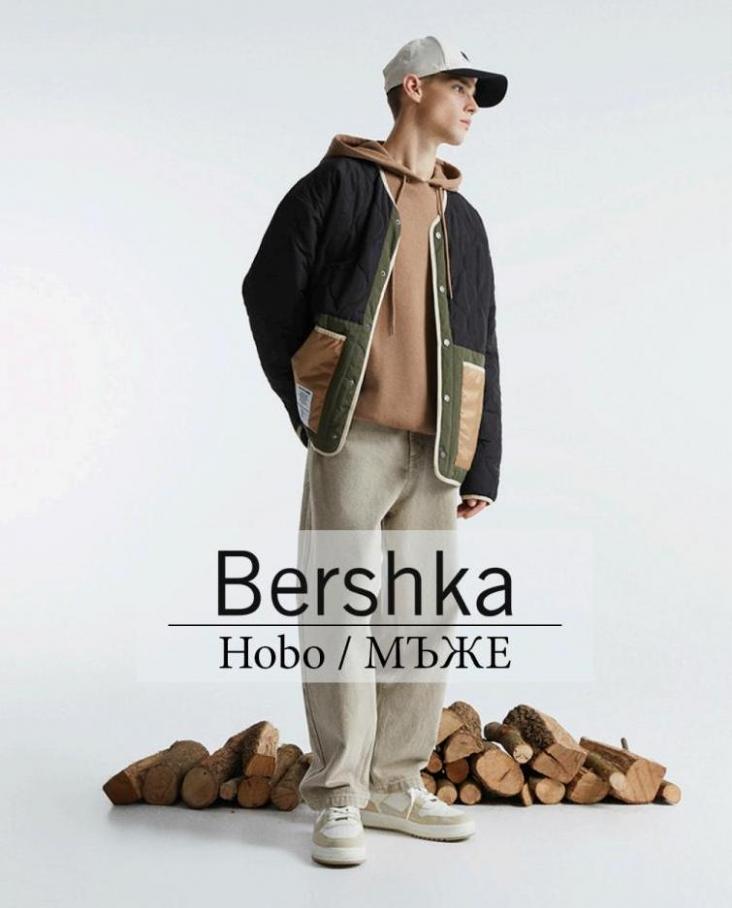 Hobo / МЪЖЕ. Bershka (2022-01-31-2022-01-31)