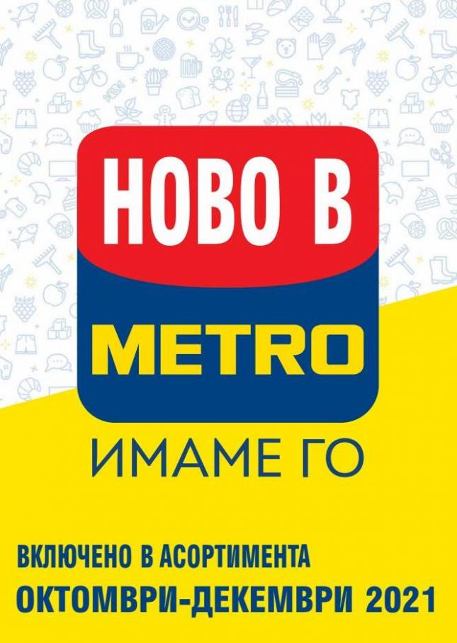 Метро Ново в МЕТРО. Метро (2021-12-31-2021-12-31)