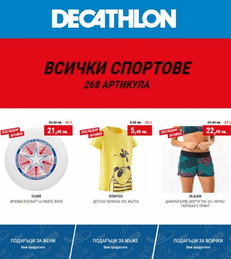 decathlon ВСИЧКИ СПОРТОВЕ. Decathlon (2022-01-02-2022-01-02)