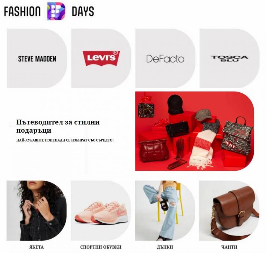 FashionDays МАГИЯТА Коледа. Fashion Days (2021-12-30-2021-12-30)