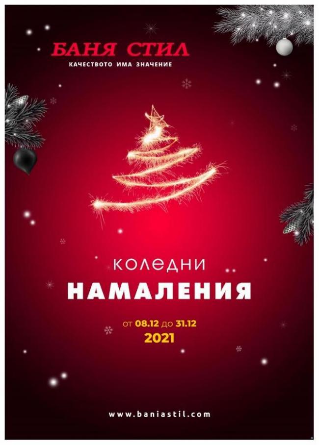Коледа December offers 8-31. Баня Стил (2021-12-31-2021-12-31)