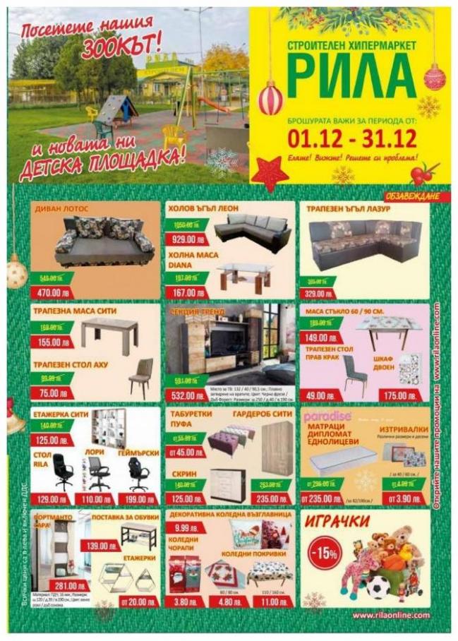 Promotional Offers. Рила (2021-12-31-2021-12-31)