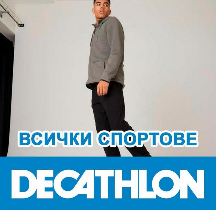ВСИЧКИ СПОРТОВЕ. Decathlon (2022-01-24-2022-01-24)
