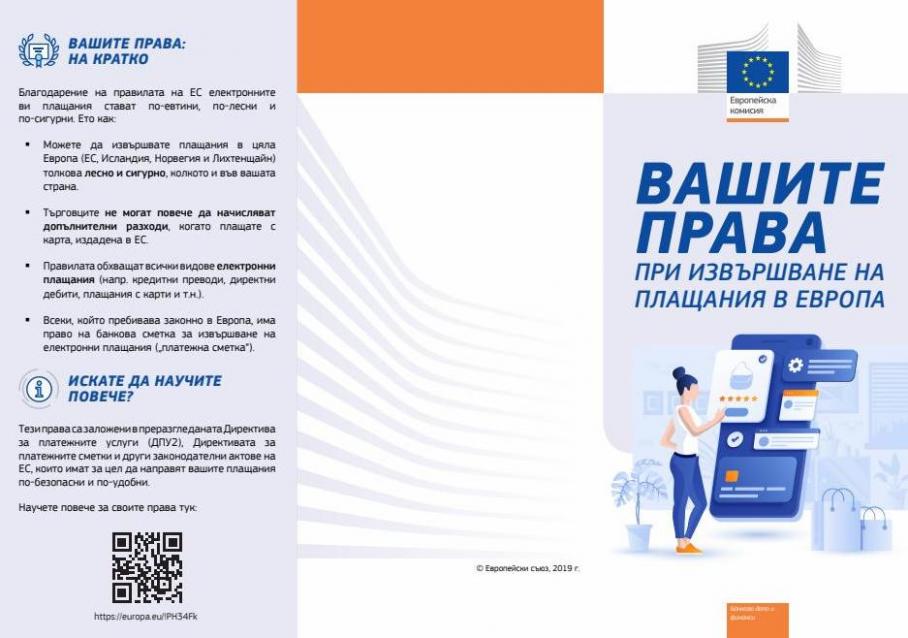 Права на потребителите при извършване на плащания в Европа. Българо-американска кредитна банка (2022-01-31-2022-01-31)