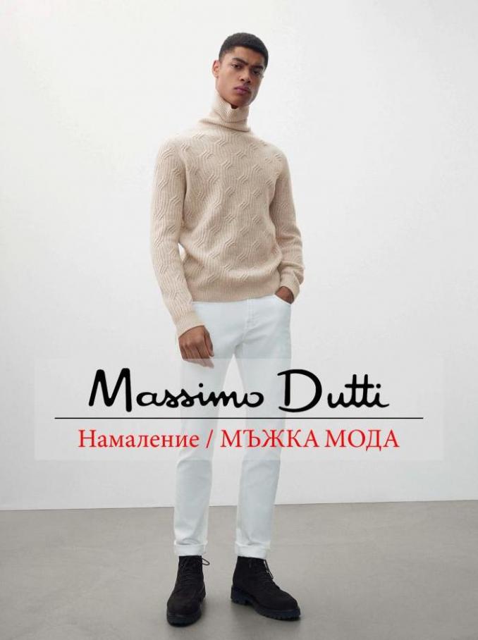 Намаление / МЪЖКА МОДА. Massimo Dutti (2022-02-28-2022-02-28)