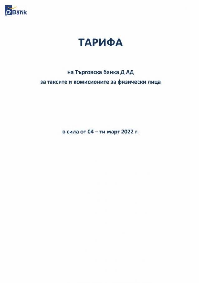 tarifa-za-taksite-i-komisionite-za-individualni-klienti-ot. Търговска банка Д (2022-03-18-2022-03-18)