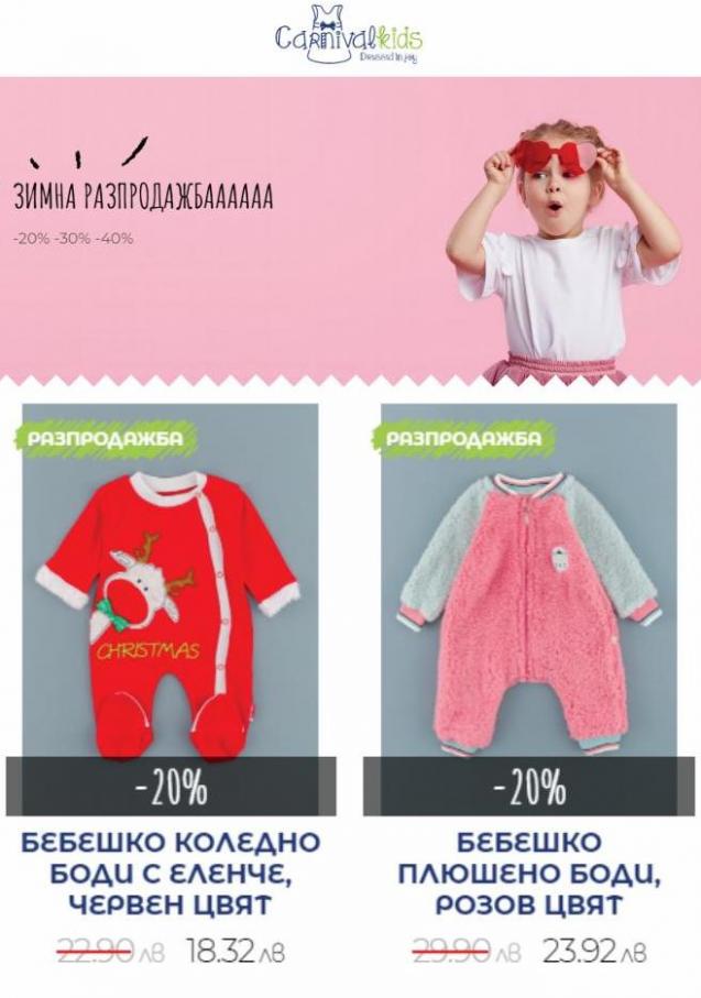 Children clothing Sale. Carnival Kids (2022-02-01-2022-02-01)
