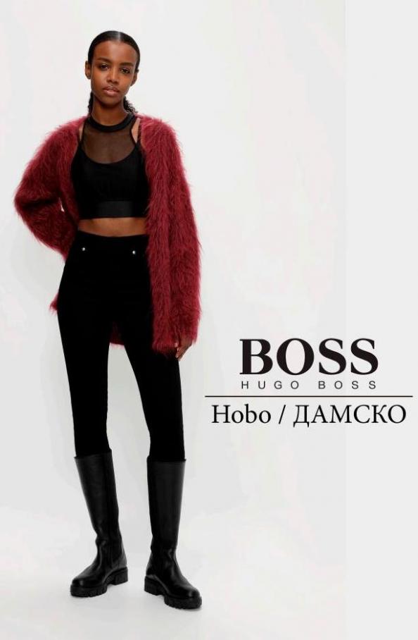 Hobo / ДАМСКО. Hugo Boss (2022-03-02-2022-03-02)