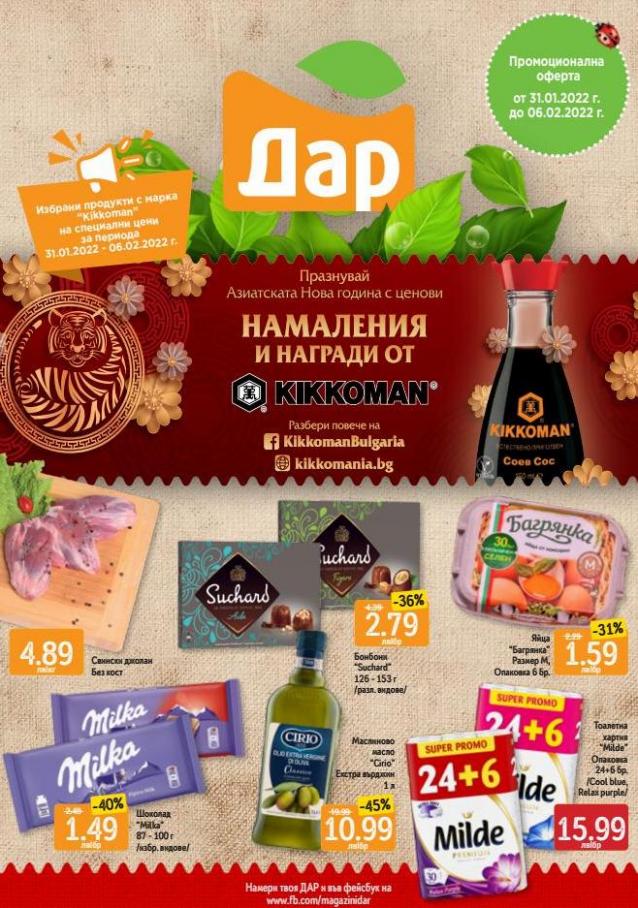 Magazinidar Избрани продукти с маркa  “Kikkoman” на специални цени. Дар (2022-02-06-2022-02-06)