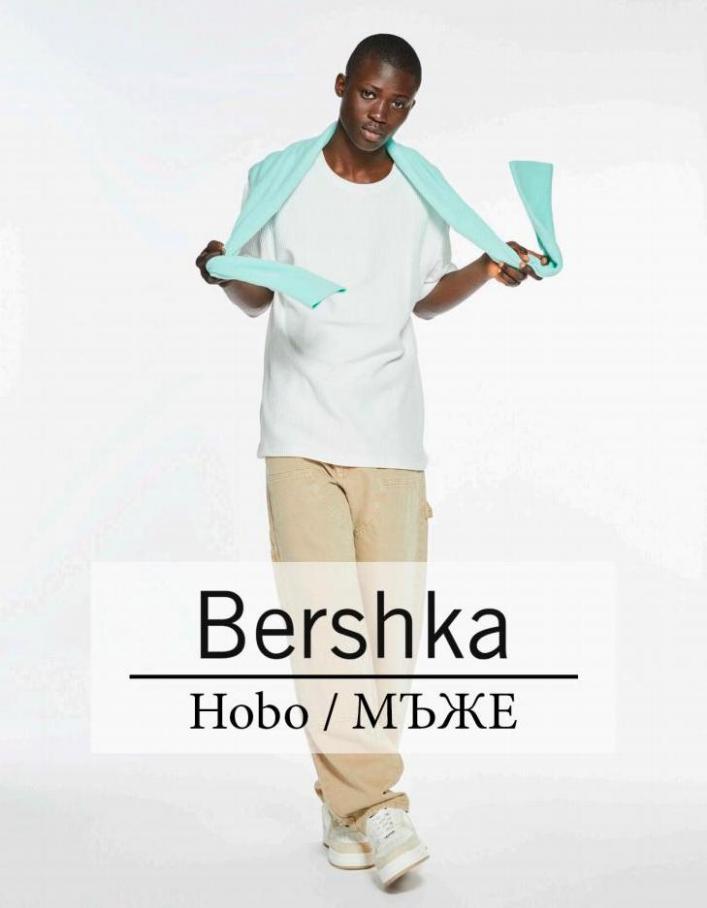 Hobo / МЪЖЕ. Bershka (2022-03-29-2022-03-29)