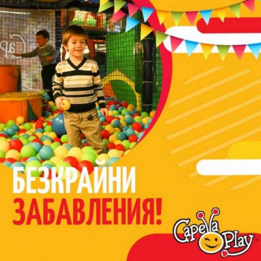 Capellaplay Ето защо в големите молове има детски центрове CAPELLA PLAY!. Capella Play (2022-03-03-2022-03-03)