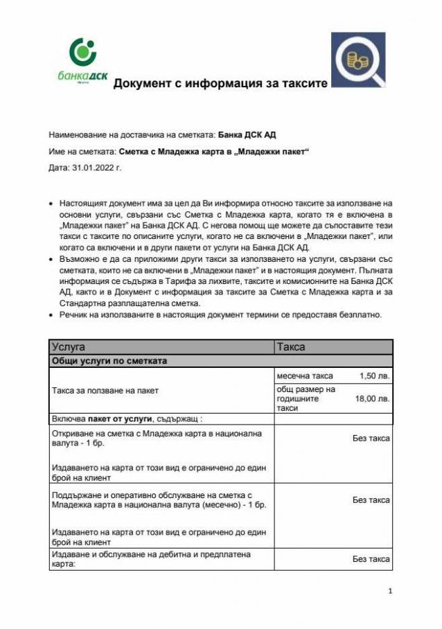 Документ с информация за таксите. Банка ДСК (2022-02-28-2022-02-28)