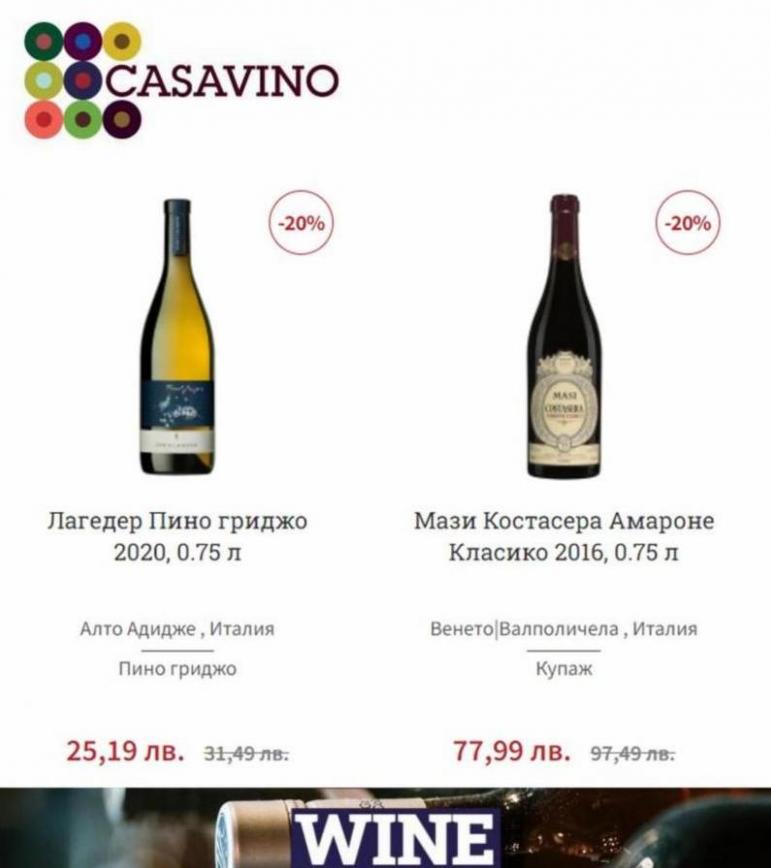 Отстъпки за вино. Casavino (2022-03-08-2022-03-08)