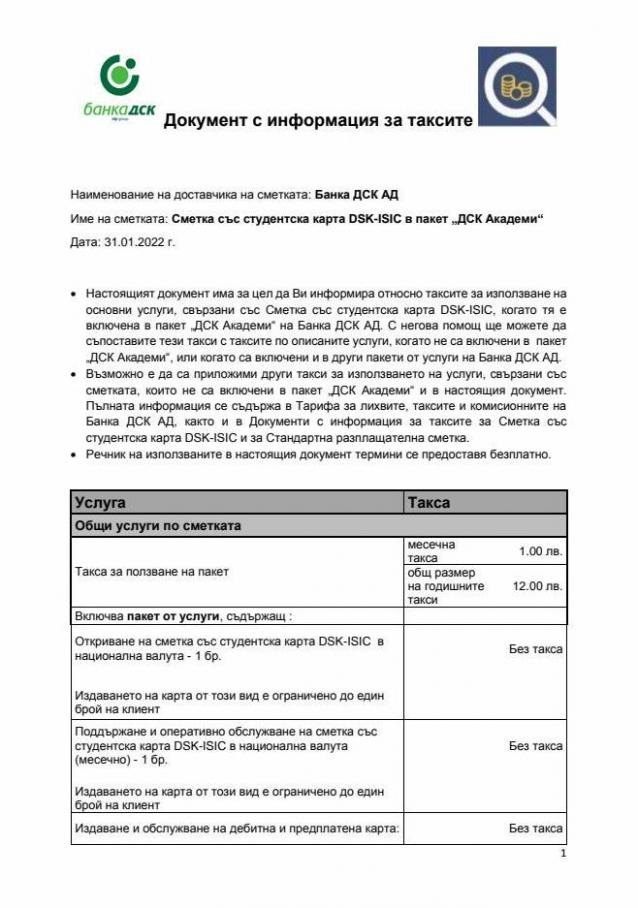 Документ с информация за таксите. Банка ДСК (2022-02-28-2022-02-28)
