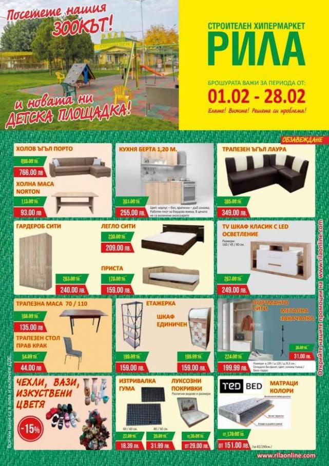 Exclusive Monthly Offers. Рила (2022-02-28-2022-02-28)