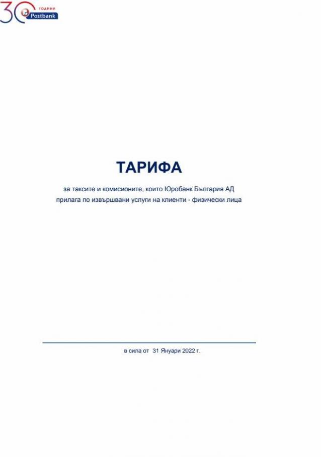ТАРИФА за таксите и комисионите, които Юробанк България АД. Пощенска банка (2022-02-28-2022-02-28)