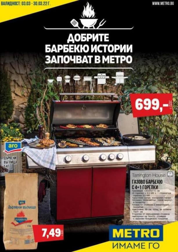 Метро Хоби кухня: BBQ. Метро (2022-03-31-2022-03-31)