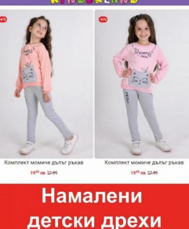 Намалени детски дрехи. Киндерланд (2022-03-28-2022-03-28)