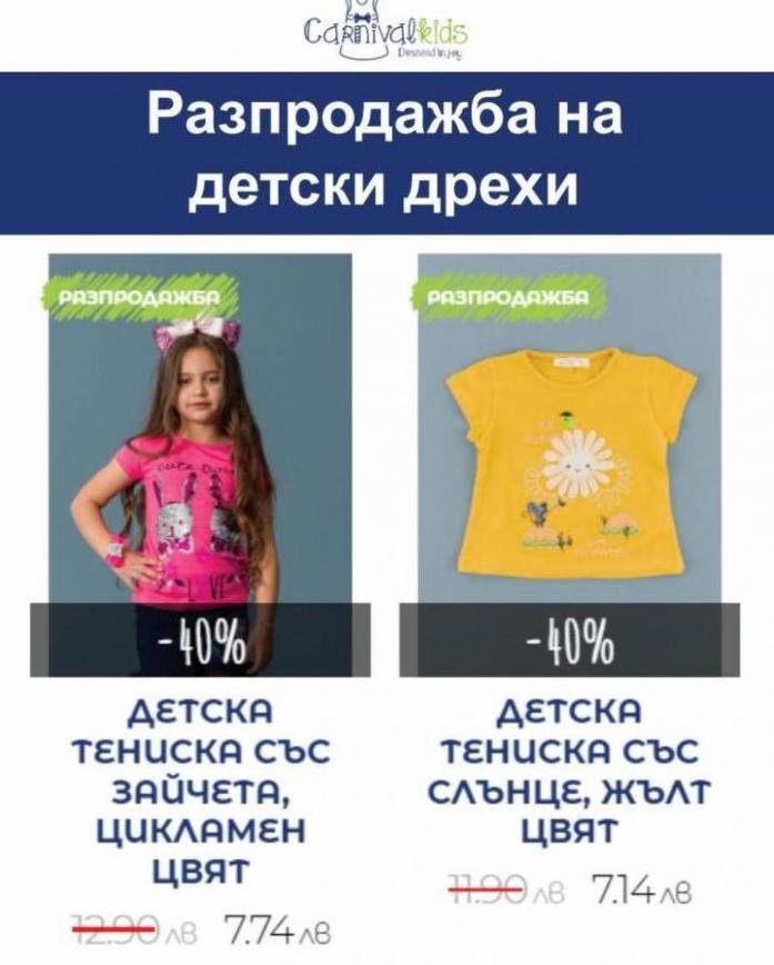 Разпродажба на детски дрехи. Carnival Kids (2022-03-28-2022-03-28)