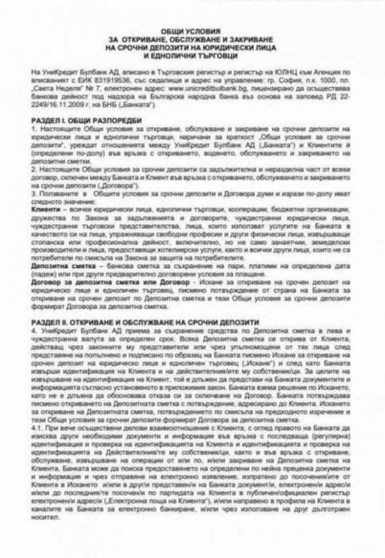 Общи условия за откриване, обслужване и закриване на срочни депозити на ЮЛ и ЕТ. УниКредит Булбанк (2022-03-14-2022-03-14)