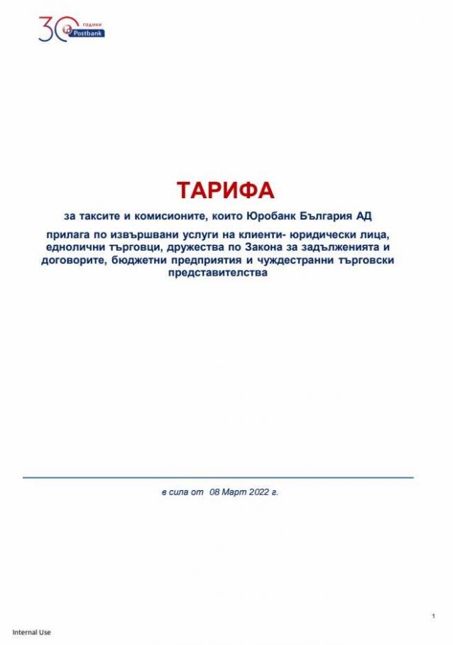 Postbank за таксите и комисионите, които Юробанк България АД. Piraeus Bank (2022-04-05-2022-04-05)