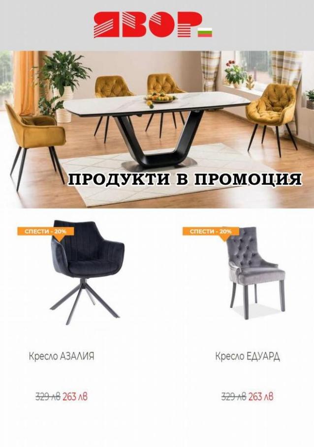 Yavor Продукти в промоция. Мебели Явор (2022-05-12-2022-05-12)