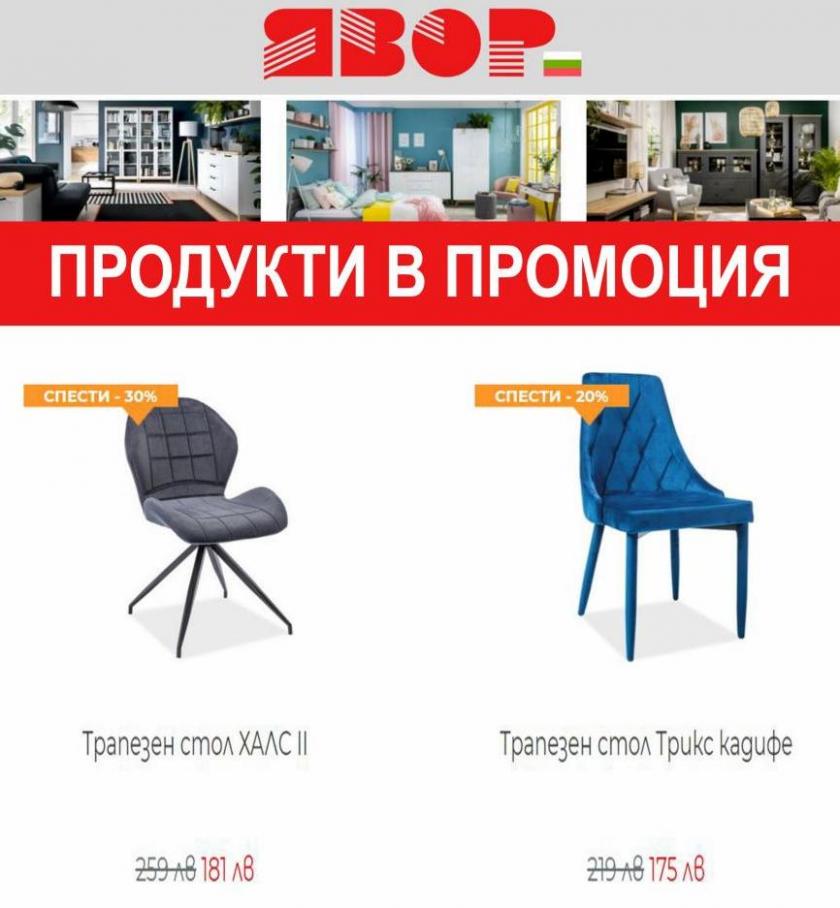 Yavor Продукти в промоция. Мебели Явор (2022-04-14-2022-04-14)