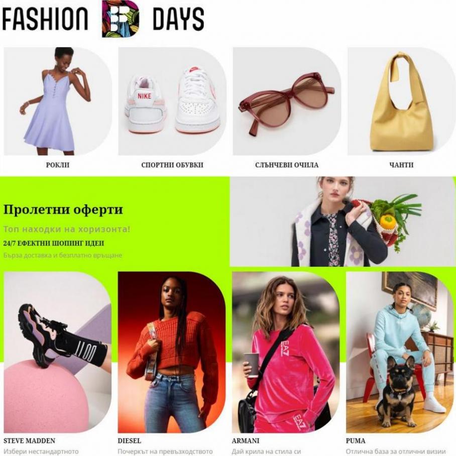 Fashiondays 30% отстъпка. Fashion Days (2022-04-13-2022-04-13)
