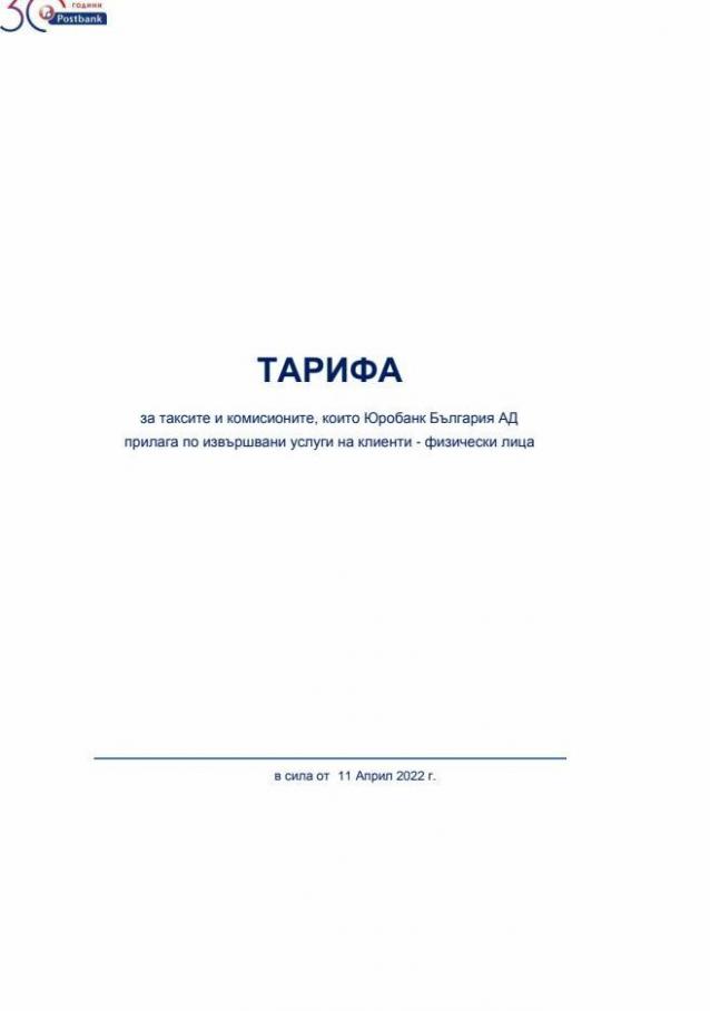 Postbank за таксите и комисионите, които Юробанк България АД прилага по извършвани услуги на клиенти - физически лица. Piraeus Bank (2022-05-05-2022-05-05)