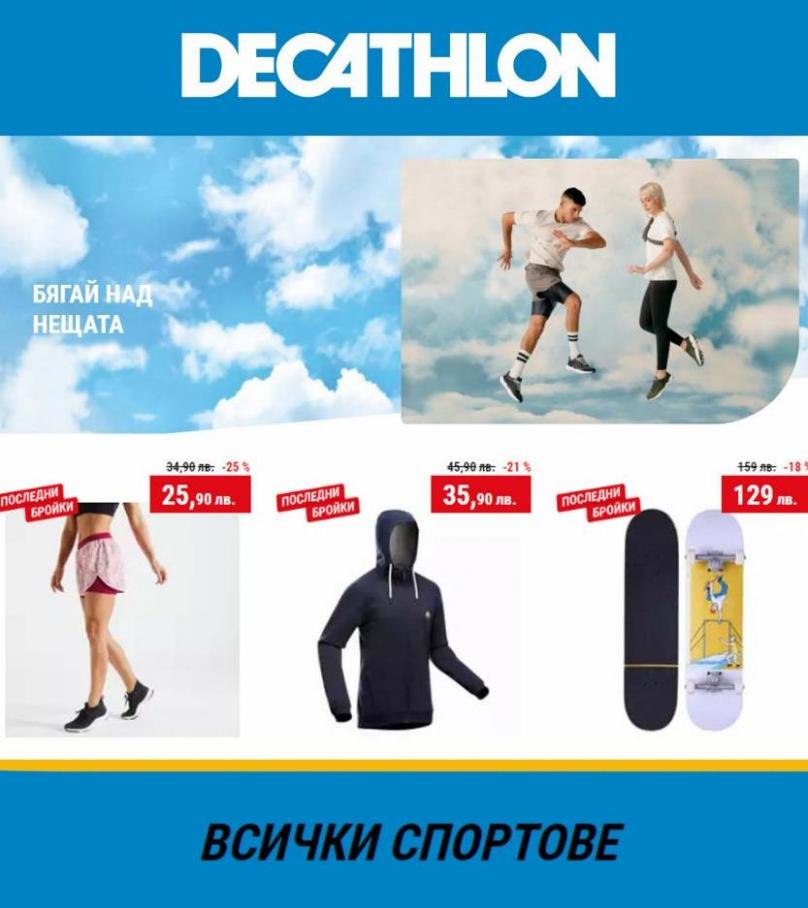 Decathlon ВСИЧКИ СПОРТОВЕ. Decathlon (2022-05-29-2022-05-29)