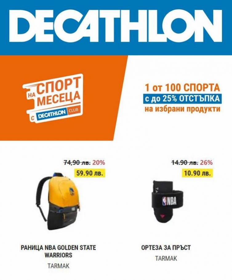 Месечна отстъпка. Decathlon (2022-09-19-2022-09-19)