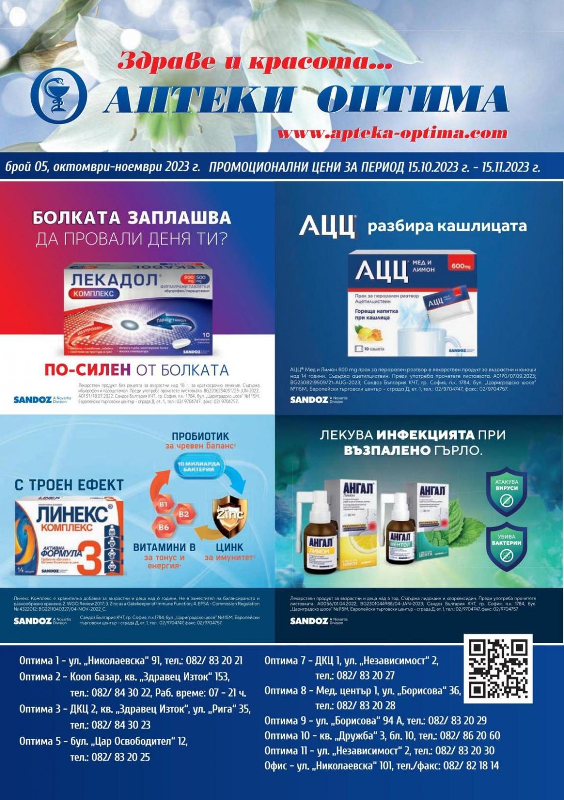Месечна брошура. Аптеки Оптима (2023-11-15-2023-11-15)