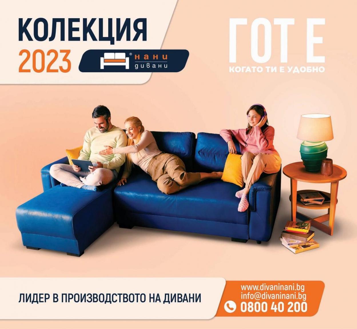 Divani 2023. Мебели ЗОНА (2023-12-31-2023-12-31)
